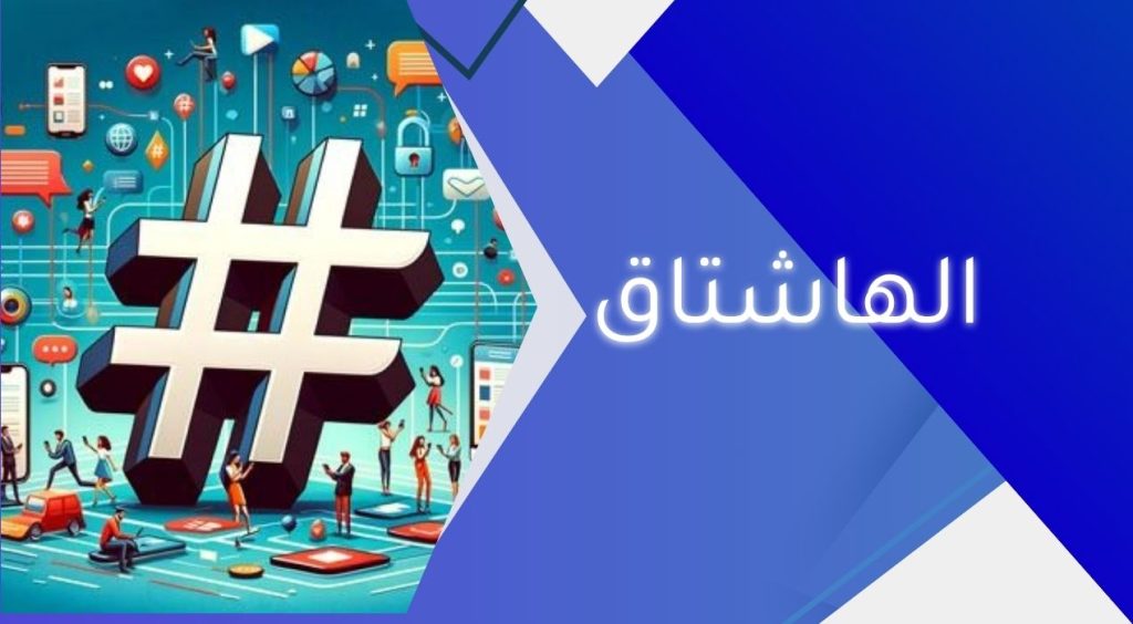 الهاشتاق