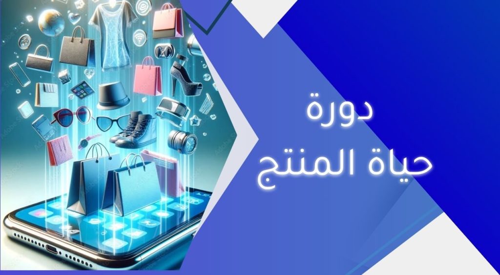 دورة حياة المنتج