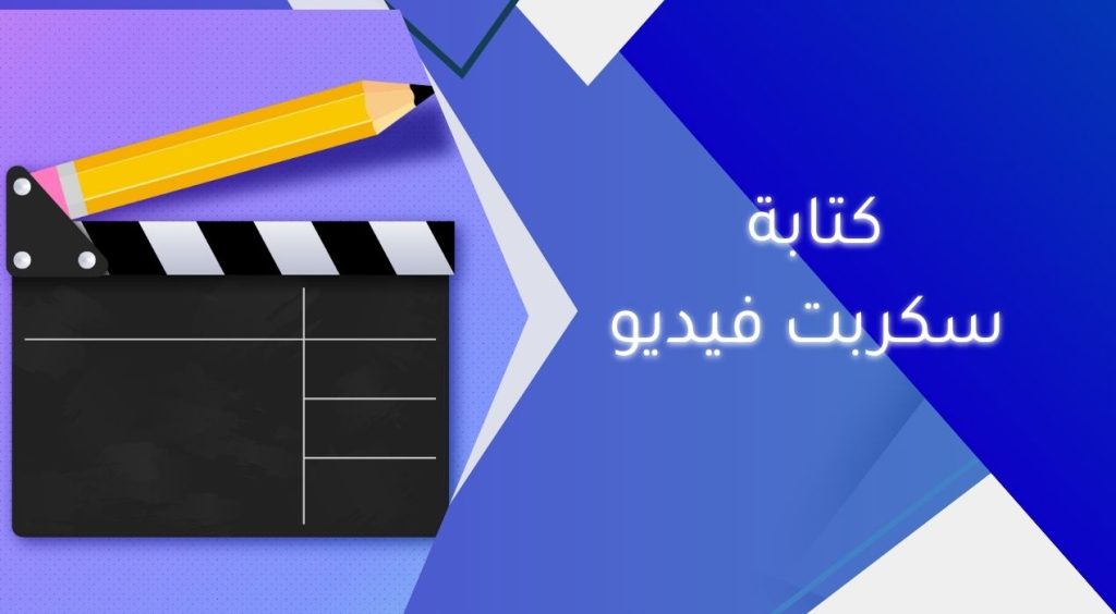 كتابة سكربت فيديو