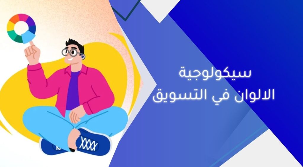 سيكولوجية الالوان في التسويق