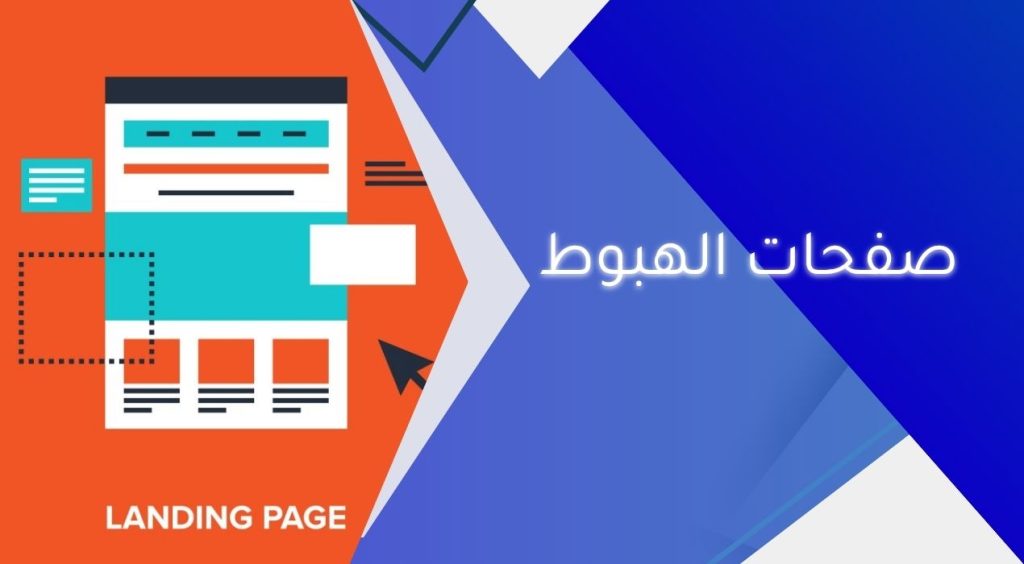 صفحات الهبوط