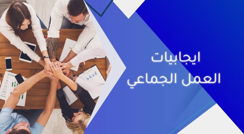 ايجابيات العمل الجماعي