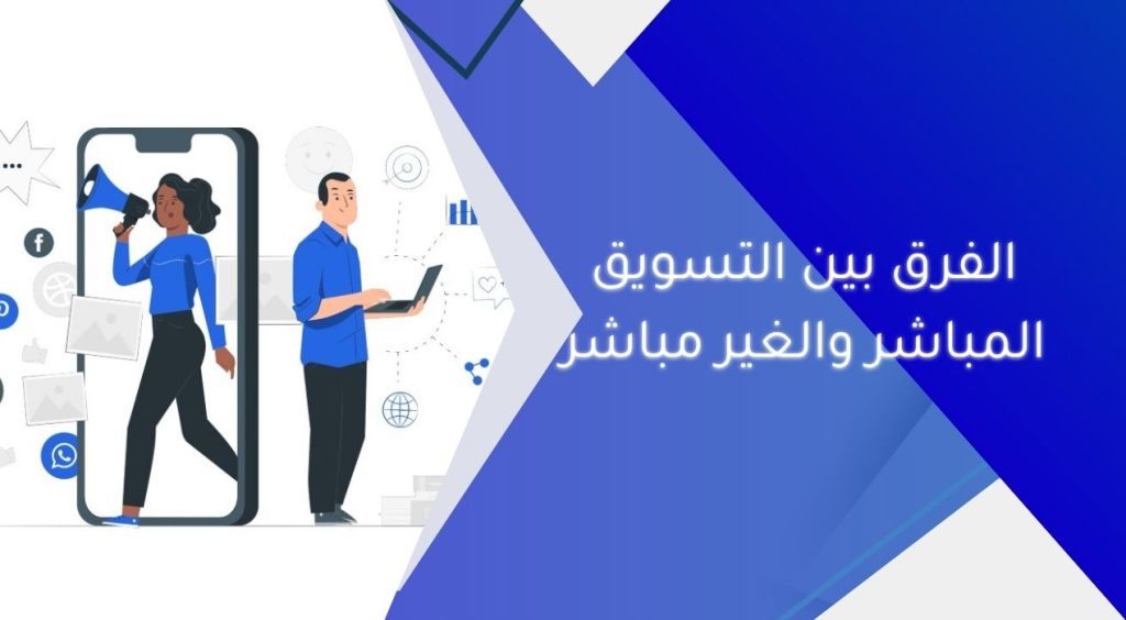 الفرق بين التسويق المباشر والغير مباشر