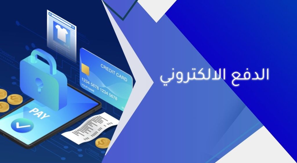 الدفع الالكتروني