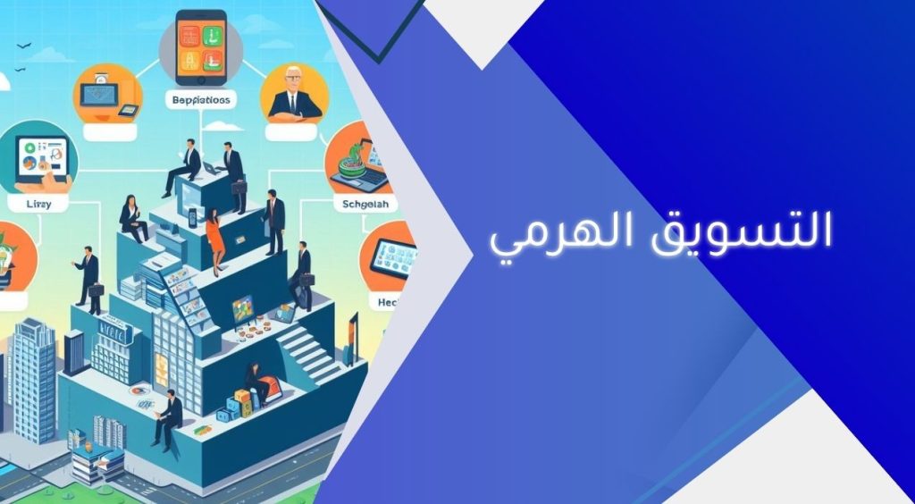 التسويق الهرمي