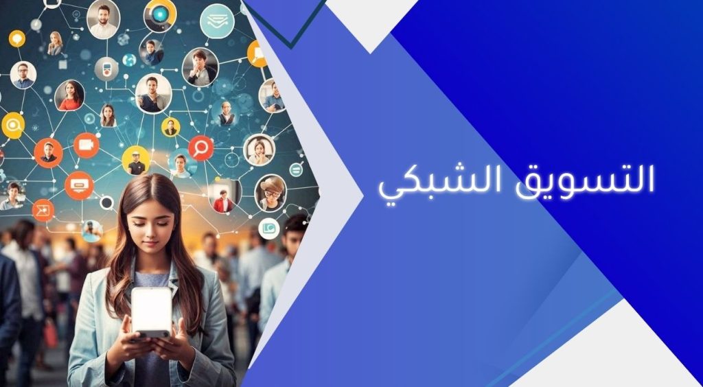 التسويق الشبكي