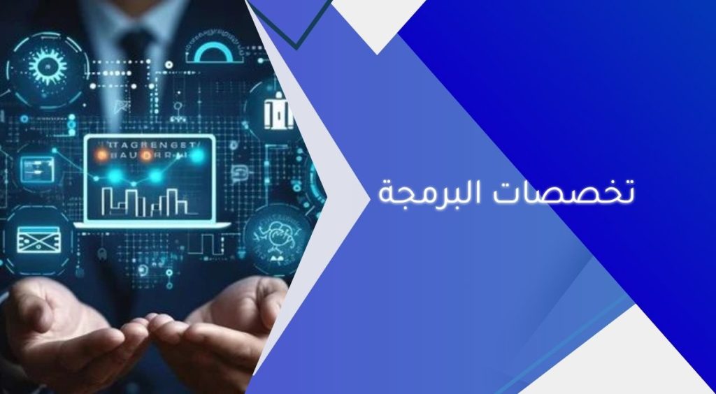 تخصصات البرمجة