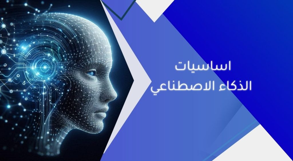 اساسيات الذكاء الاصطناعي