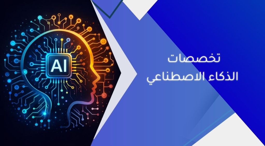 تخصصات الذكاء الاصطناعي
