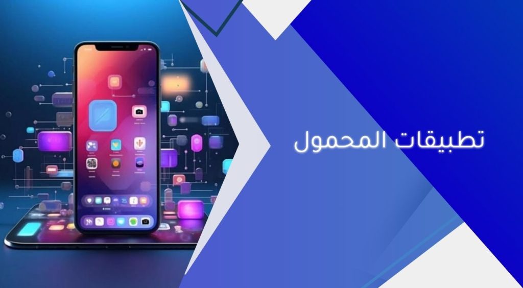 تطبيقات المحمول