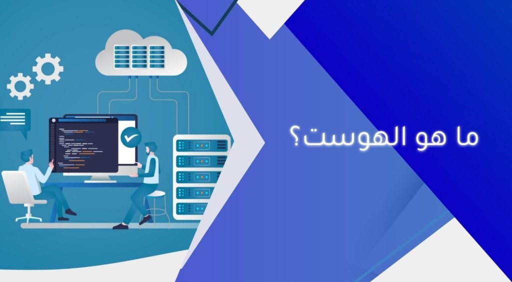ما هو الهوست؟