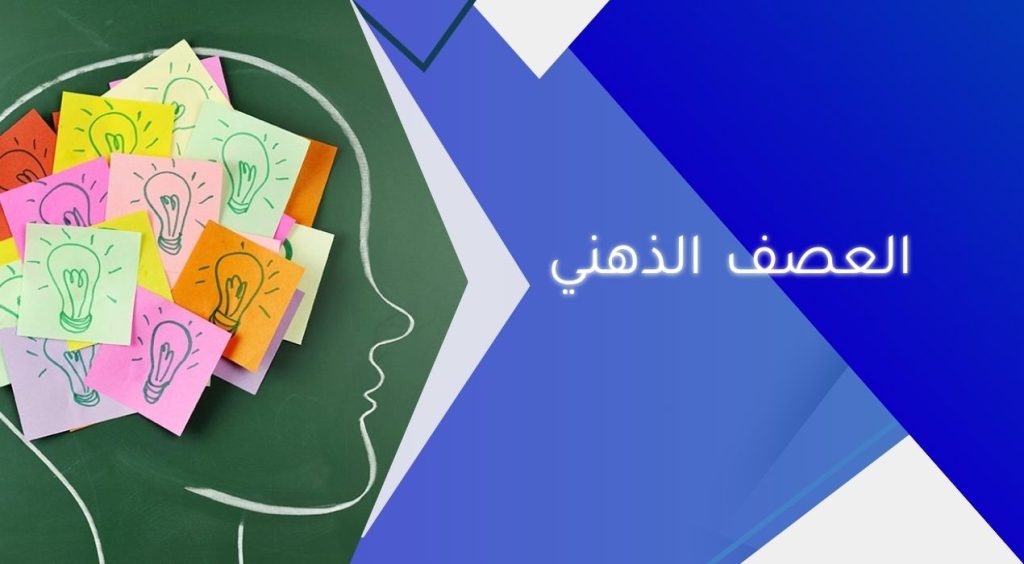 العصف الذهني