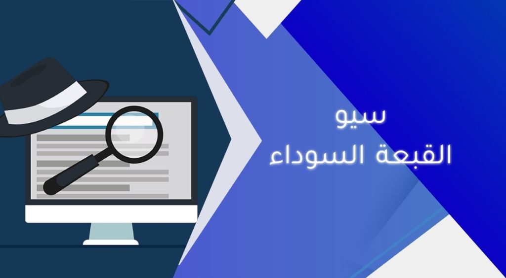 سيو القبعة السوداء