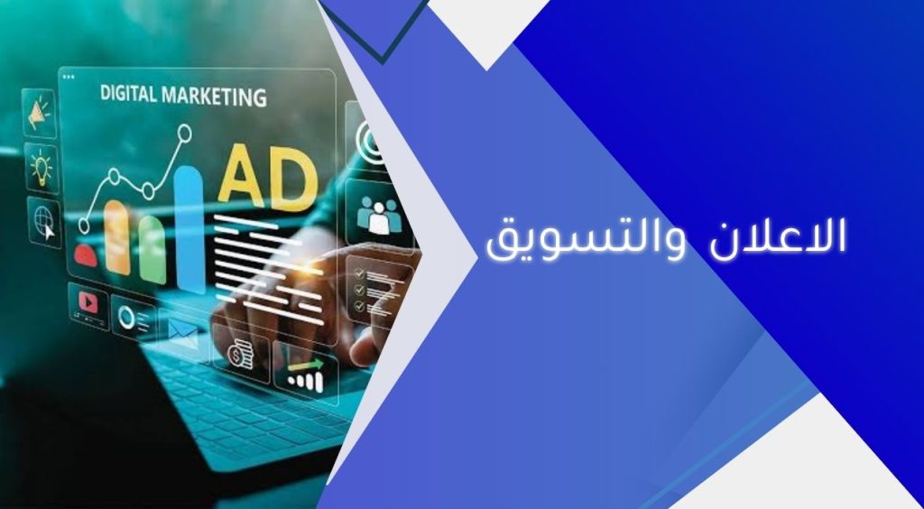 الاعلان والتسويق