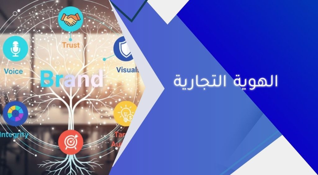 ما هي الهوية التجارية