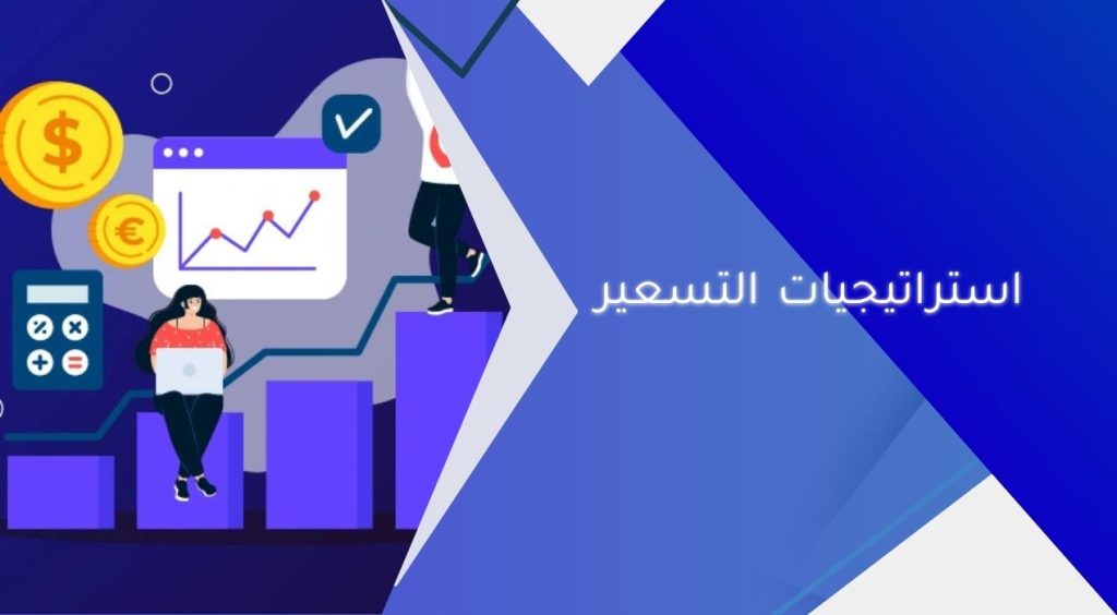 استراتيجيات التسعير