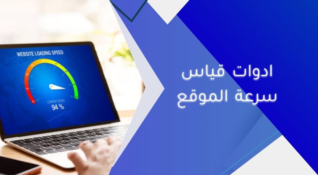 ادوات قياس سرعة الموقع