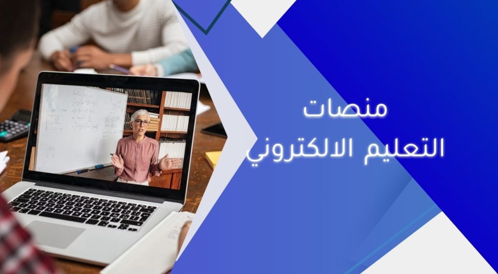 منصات التعليم الالكتروني