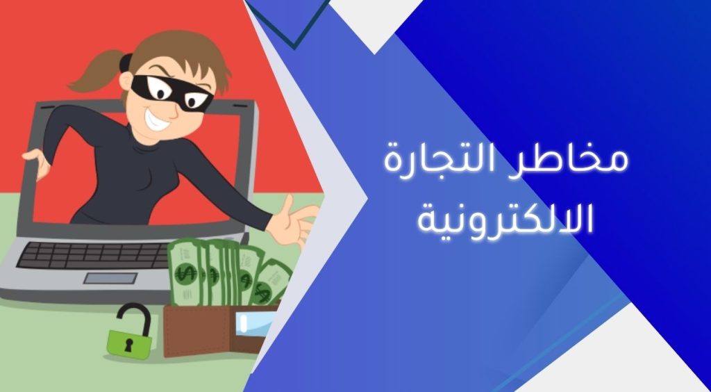 مخاطر التجارة الالكترونية