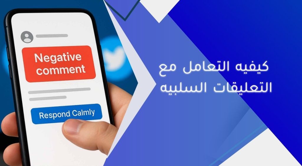 التعليقات السلبية