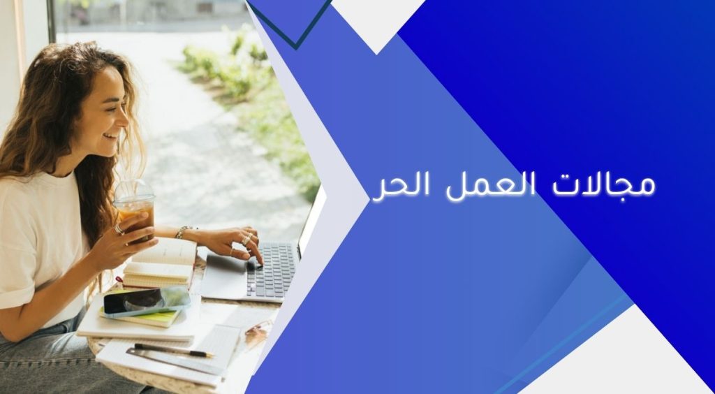 مجالات العمل الحر