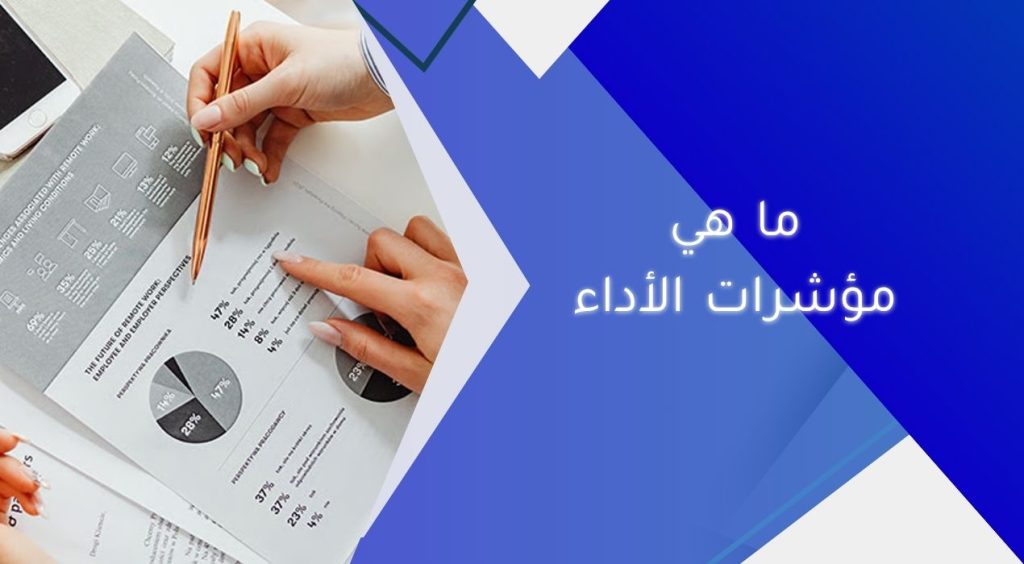 ما هي مؤشرات الأداء