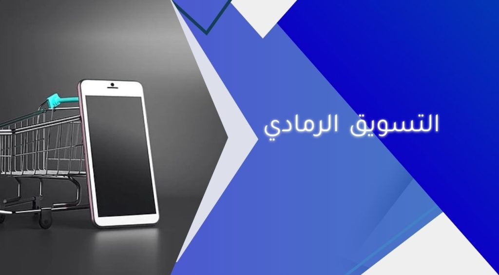 التسويق الرمادي