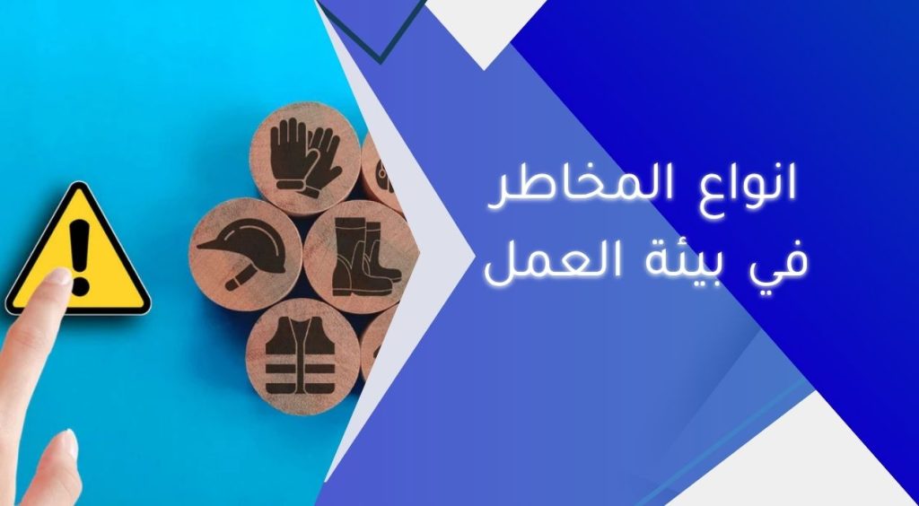 انواع المخاطر في بيئة العمل
