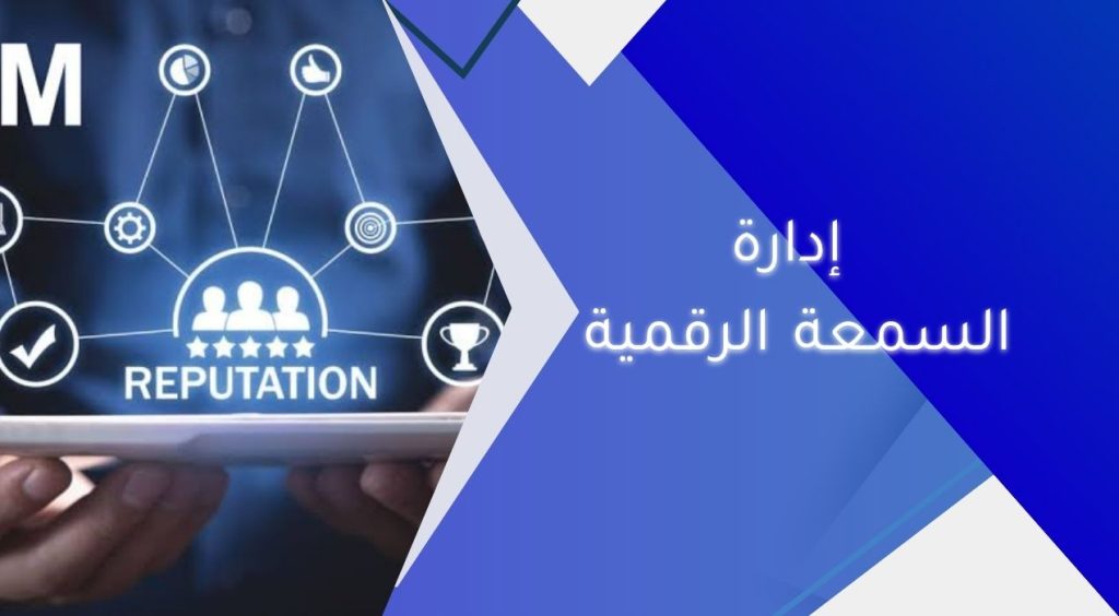إدارة السمعة الرقمية