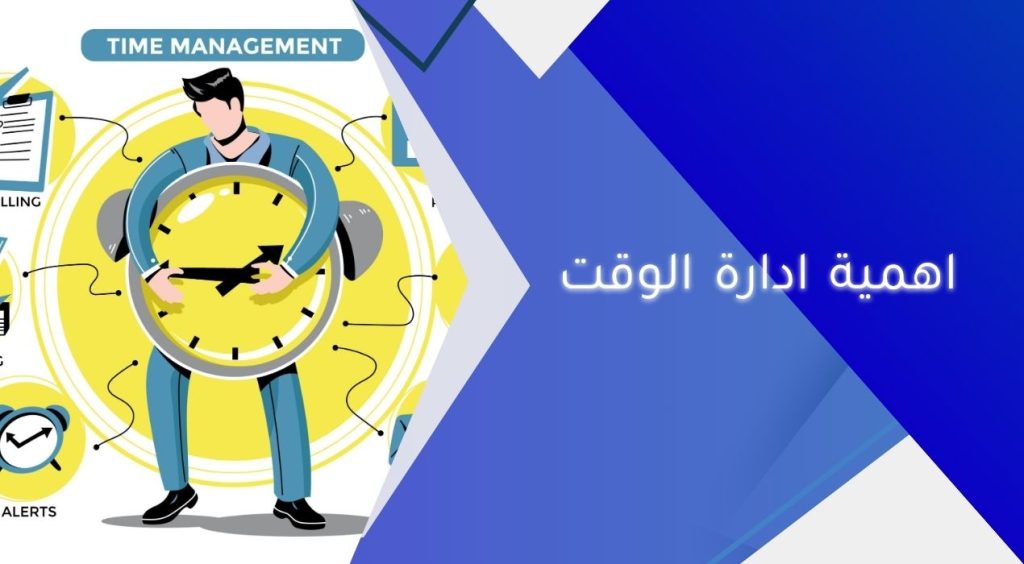 اهمية ادارة الوقت