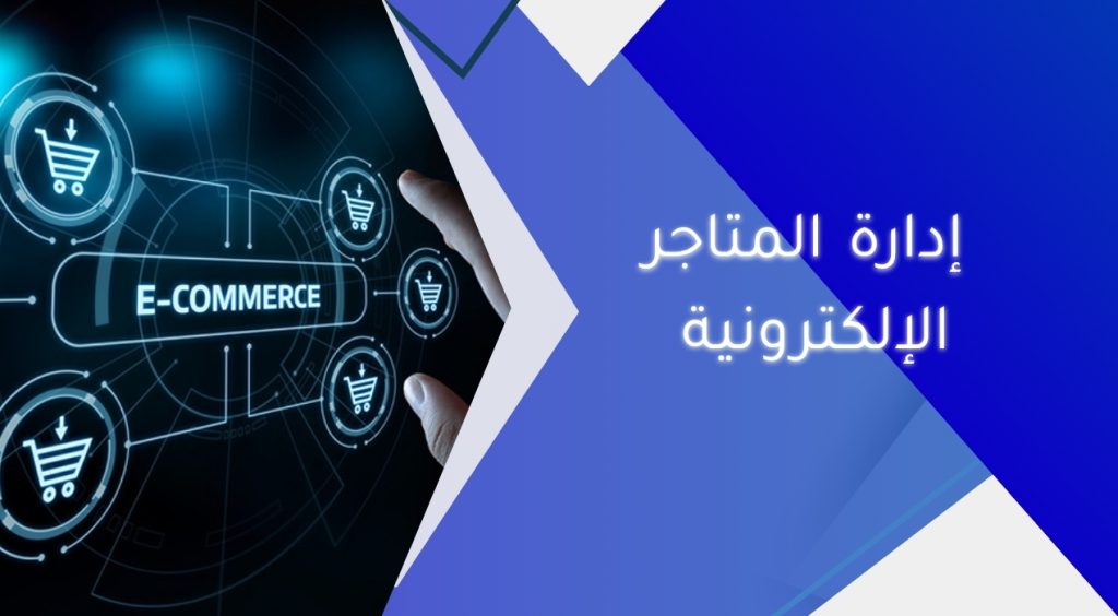 إدارة المتاجر الإلكترونية