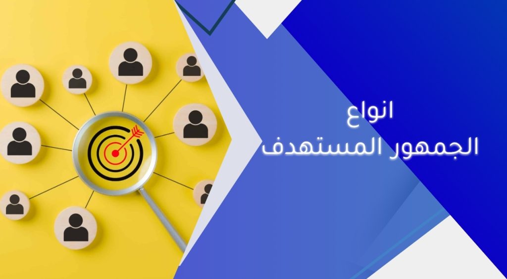 انواع الجمهور المستهدف