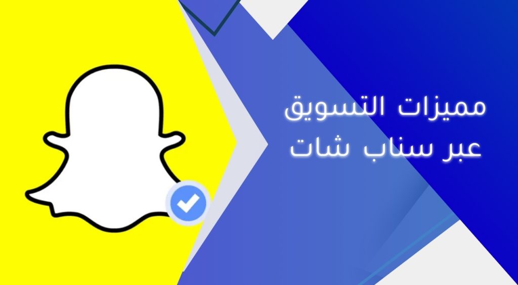 مميزات التسويق عبر سناب شات