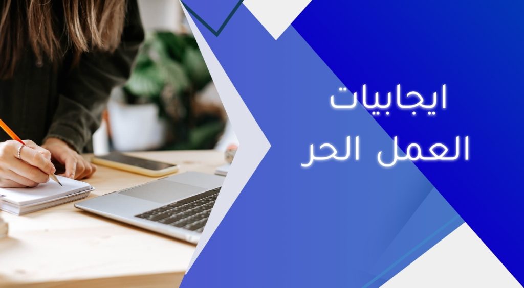 ايجابيات العمل الحر